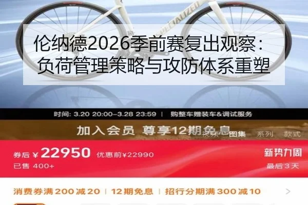 伦纳德2026季前赛复出观察：负荷管理策略与攻防体系重塑