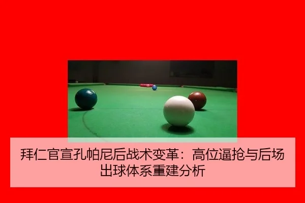 bai-ren-guan-xuan-kong-pa-ni-hou-zhan-shu-bian-ge-gao-wei-bi-qiang-yu-hou-chang-chu-qiu-ti-xi-chong-jian-fen-xi-2-168.jpg